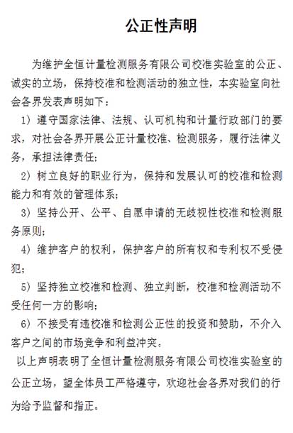 公正性聲明